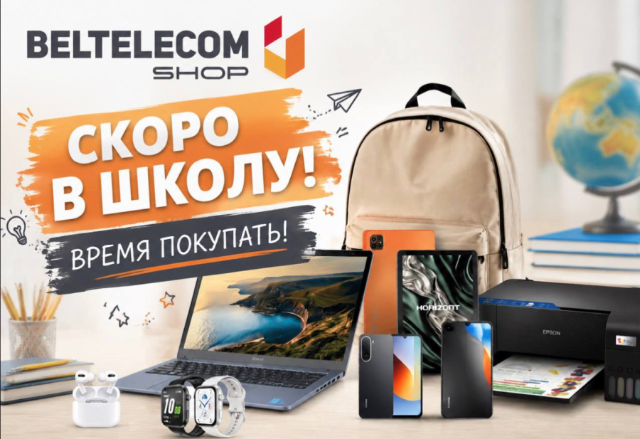 Время покупать! Готовимся к школе с BeltelecomShop Время покупать! Готовимся к школе с BeltelecomShop