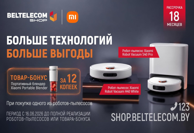Чистота и вкус в одном комплекте: в BeltelecomShop стартовала акция! Чистота и вкус в одном комплекте: в BeltelecomShop стартовала акция!