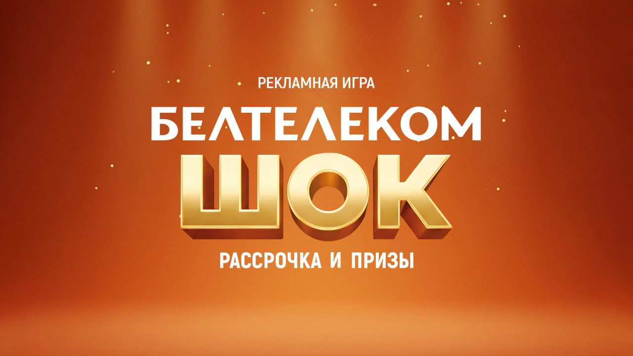 Стартовый розыгрыш игры «БЕЛТЕЛЕКОМ ШОК» уже на этой неделе! Стартовый розыгрыш игры «БЕЛТЕЛЕКОМ ШОК» уже на этой неделе!