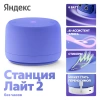 Умная колонка Яндекс.Станция Лайт 2 без часов - Фиолетовый