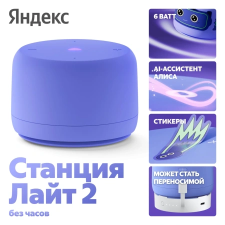 Умная колонка Яндекс.Станция Лайт 2 без часов - Фиолетовый