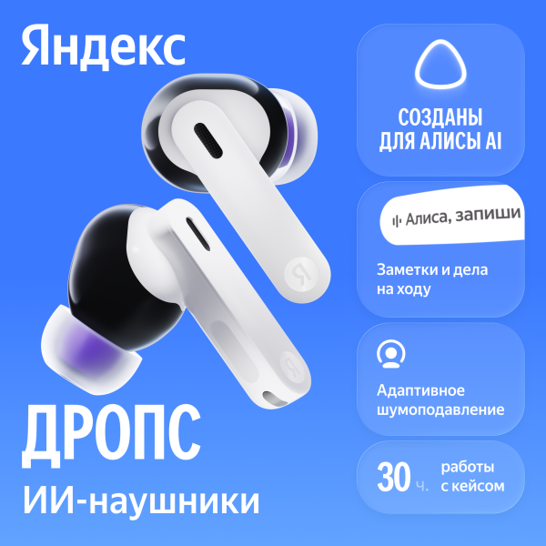 Наушники Яндекс Дропс с Алисой белые