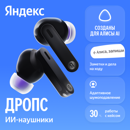 Наушники Яндекс Дропс с Алисой черные